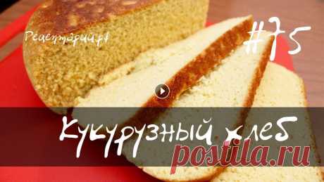 Кукурузный хлеб в мультиварке Пошаговый видео рецепт хлеба с кукурузной мукой в мультиварке. Вкусный домашний хлеб приготовленный собственными руками вдвойне вкусней, приятней и ап...