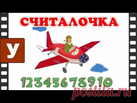 Считалочка - учимся считать от 1 до 10 с песенкой (видео)