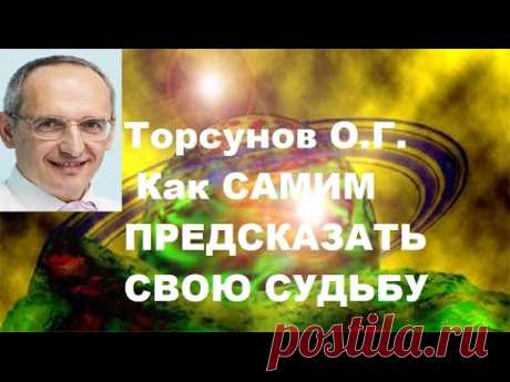 Торсунов О.Г. Как САМИМ ПРЕДСКАЗАТЬ СВОЮ СУДЬБУ. Москва. 19.06.2016