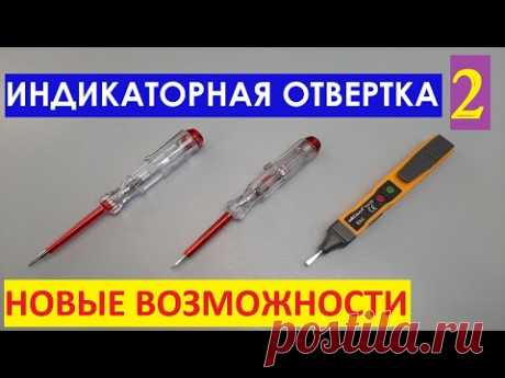 Индикаторная отвертка 2: НОВЫЕ ВОЗМОЖНОСТИ!  Indicator screwdriver.