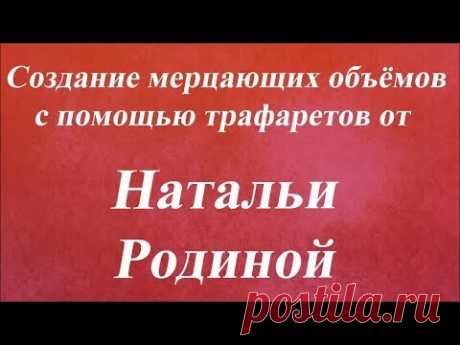 Создание мерцающих объёмов с помощью трафаретов. Университет Декупажа. Наталья Родина