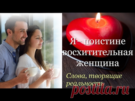 Женские секреты благополучия: #ЖенскиеСекретыБлагополучия: Я поистине восхитительная женщина. Молитва....