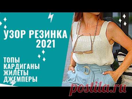 МОДНОЕ ВЯЗАНИЕ 2021 / УЗОР РЕЗИНКА модели спицами и крючком / Что вязать с Мамочкин канал