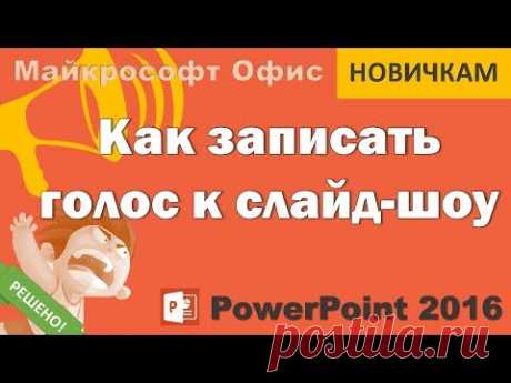 Закадровый голос к презентации PowerPoint 2016