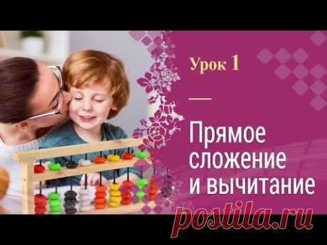 Урок 1 | Ментальная арифметика | Полный курс | Прямое сложение и вычитание