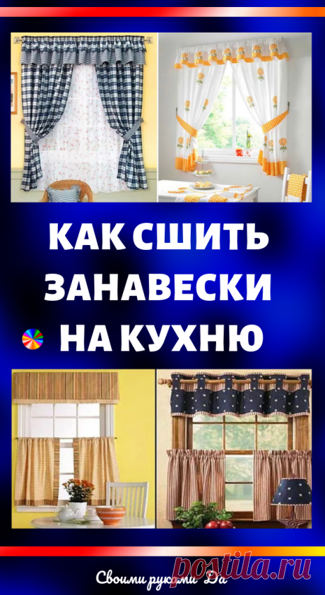 Как сшить занавески на кухню: Идеи, советы и мастер класс своими руками