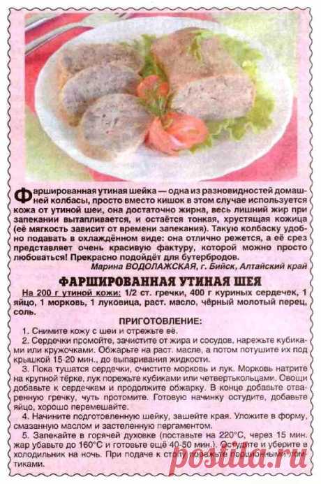 Фаршированная утиная шея