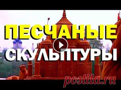 Галилео. Песчаные скульптуры №367 от 01.06.2009 #Галилео Фигуры из песка. Как создают такие скульптуры? Используемый для этих фигур песок. Редактор сюжета: Валерия Галиуллина...