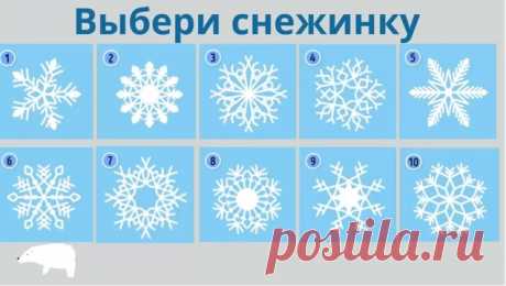 Удивительно точный психо тест: Просто выберите снежинку Просто выберите снежинку и узнайте свои сильные качества!…