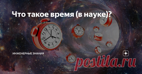 Что такое время (в науке)? Давайте посмотрим, как на вопрос "что такое время"отвечают в физике и философии