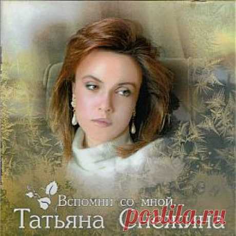 Татьяна Снежина- &quot;Вспомни со мной&quot;.