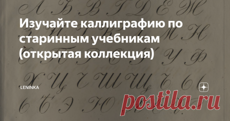 Изучайте каллиграфию по старинным учебникам (открытая коллекция) В те времена, когда не было ни компьютеров с клавиатурой, ни даже шариковых ручек, умение красиво писать было фундаментальным. Поэтому в Национальной электронной библиотеке так много прописей, пособий по чистописанию и листов с образцами красивого почерка, изданных в 19 веке.