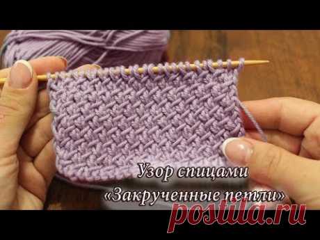 Узор спицами «Закрученные петли»,  видео | Knitting patterns «Purl-Twist Fabric»