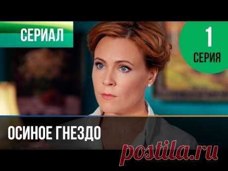 ▶️ Осиное гнездо 1 серия - Мелодрама | Русские мелодрамы