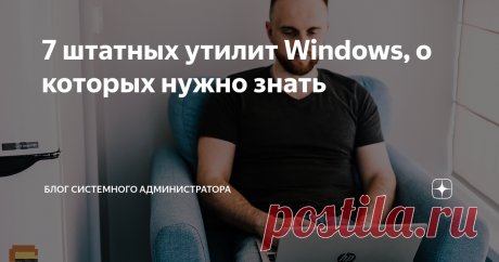 7 штатных утилит Windows, о которых нужно знать Чистим ПК, проверяем память, управляем дисками, контролируем стабильность и ресурсы встроенными средствами ПК. Рассматриваю в «Блоге системного администратора» полезные штатные утилиты Windows. Как открыть строку «Выполнить» Нужна для ввода простых команд системы. Используем для запуска утилит. Клавиатурное сочетание: Win и R. Далее введите команду и нажмите кнопку «ОК». Универсальный способ открыть программу — от версии ОС, ...