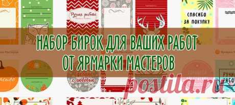 Эксклюзивные бирочки, ярлычки, теги и ленты с временами года от наших дизайнеров: милые акценты, которые порадуют покупателей и близких людей 
Скачать в хорошем качестве  https://www.livemaster.ru/topic/2583919-novye-birki-d..