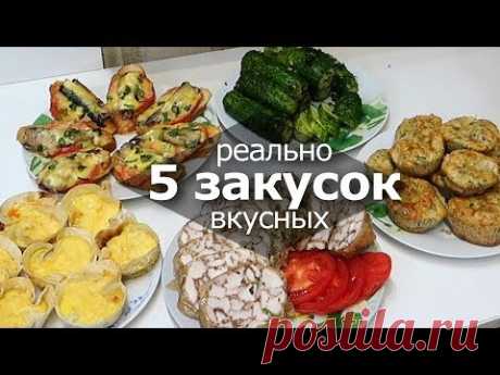 5 ЗАКУСОК на ПРАЗДНИЧНЫЙ СТОЛ которые СЪЕДЯТ ДО ПОСЛЕДНЕЙ - YouTube