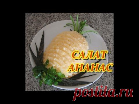 ▶ САЛАТ АНАНАС С КУРИЦЕЙ. ДОМАШНИЕ РЕЦЕПТЫ С ВИДЕО №14. КУХНЯ. - YouTube