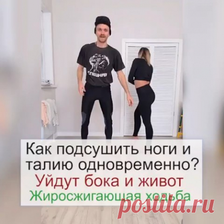 budite_zdorovi в Instagram: «Как подсушить ноги и талию одновременно в домашних условиях? 🔻 Автор: @egor_zazog За неделю такой жиросжигающей ходьбы уйдет жир с боков…»