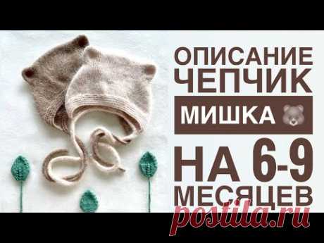 ОПИСАНИЕ. Чепчик Мишка на 6-9 месяцев 🐻