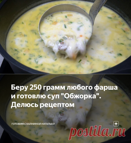 Беру 250 грамм любого фарша и готовлю суп "Обжорка". Делюсь рецептом | Готовим с Калниной Натальей | Яндекс Дзен
