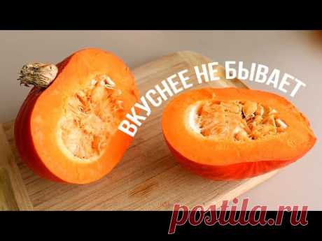 🍁 НАШЛА САМЫЙ ВКУСНЫЙ РЕЦЕПТ из ТЫКВЫ