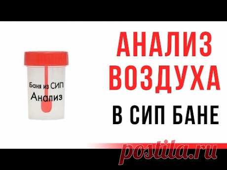 Анализ воздуха в бане из СИП панелей. Мансардная пристройка из СИП