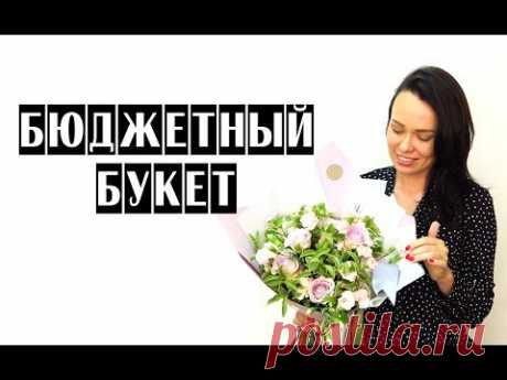 БЮДЖEТНЫЙ БУКЕТ | ФИШКИ | СЕКРЕТЫ | ФЛОРИСТИКА