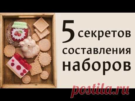 5 секретов составления наборов