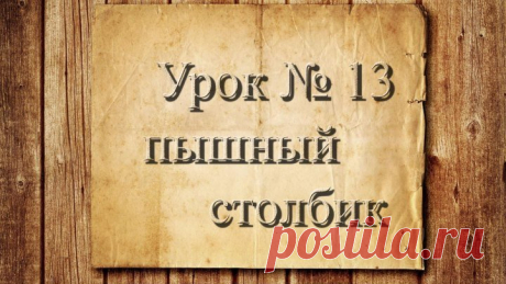 Вязание крючком для начинающих. 13 урок. Элемент "пышный столбик". Лилия Эрнст