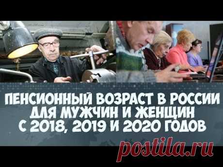 Пенсионный возраст в России для мужчин и женщин с 2018  2019 и 2020 годов