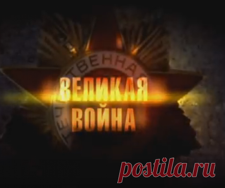 Великая Война. 18 Серия. Война с Японией.