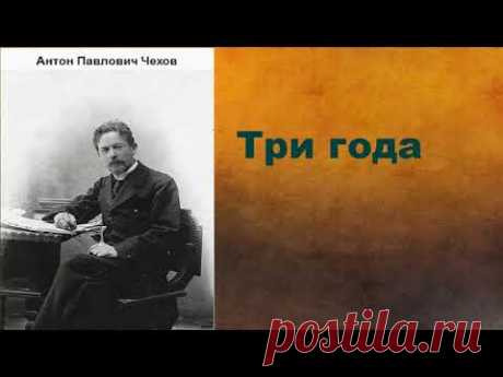 Антон Павлович Чехов.  Три года.  аудиокнига.