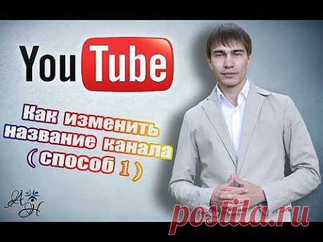 Название канала . Как изменить название канала на Youtube 2014 (способ 1) - YouTube