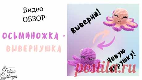 5 ПРИЧИН ПОДАРИТЬ ВЫВЕРНУШКУ

 ВАУ-эффект - любой ребёнок будет в восторге от такой игрушки!
 Безопасность - нет "опасных" деталей
 Уникальность - при вязании можно сочетать любые цвета
 Разнообразие - вывернушка может быть с отрытыми - закрытыми глазками, весёлой - грустной и т.д.
Ценность - нет ничего дороже подарка, связанного своими руками!!!

А Вы уже связали и подарили ОСЬМИНОЖКУ-ВЫВЕРШУКУ своим любимым?!