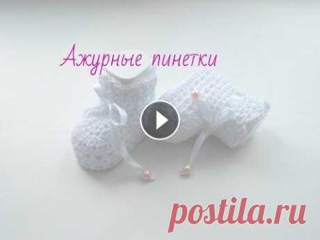 Вязание.Ажурные пинетки В этом видео мы свяжем ажурные пинетки,которые входят в комплект на крестины или выписку Ажурный жакет.Часть 1 https://www.youtube.com/watch?v=1efzJC-...