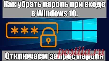 Как убрать пароль при входе в Windows 10. Отключаем запрос пароля (2020)