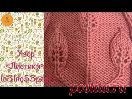 Узор «Листики».🧶УзорN6(3 часть).🧶Спицы.🧶