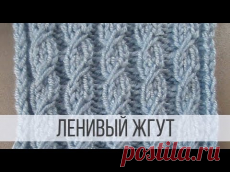 Ленивые (ложные) жгуты спицами