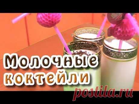 Молочный коктейли - YouTube