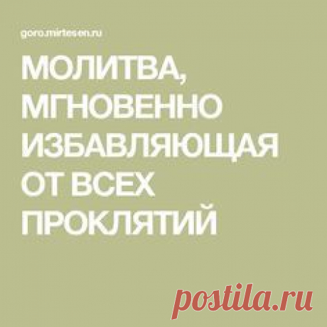 МОЛИТВА, МГНОВЕННО ИЗБАВЛЯЮЩАЯ ОТ ВСЕХ ПРОКЛЯТИЙ