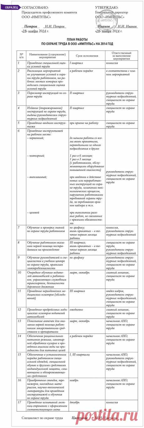 Как составить план работы специалиста по охране труда – Охрана труда: просто и понятно № 10, октябрь 2014