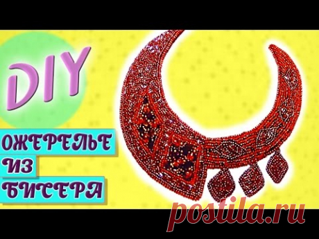 DIY КАК СДЕЛАТЬ ОРИГИНАЛЬНОЕ ОЖЕРЕЛЬЕ ИЗ БИСЕРА И БУСИН СВОИМИ РУКАМИ IRISH BROSH