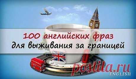 На разных языках: 100 ПОЛЕЗНЫХ ФРАЗ!!!