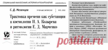 Трактовка времени как субстанции в космологии Н. А. Козырева и ритмологии Е. Д. Марченко |  Научная публикация|  Статья в целом посвящена рассмотрению одной из ключевых онтологических проблем — проблеме сущности времени. Отправным пунктом является субстанциональная концепция времени Н. А. Козырева, которую развила современный российский ученый-астроном Е. Д. Марченко, переведя время из бытия Вселенной в бытие человека. Время в ее учении, называемом «ритмологией», — это разумная субстанция.