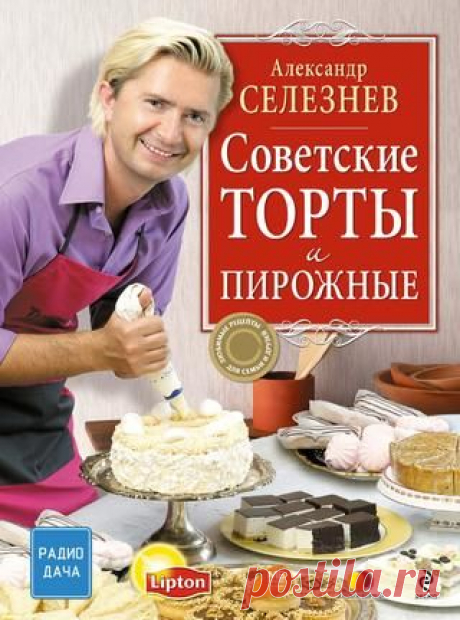 А. Селезнев Советские торты и пирожные  в книге Александра Селезнева "Советские торты и пирожные" вы сможете найти все рецепты старых и любимых тортов из детства, приготовить их дома и рассказать своим детям, какие сладости нравились вам в молодости!