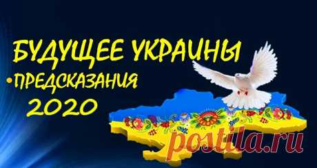 Что ждёт Украину в 2020 году: предсказания экстрасенсов и прогнозы