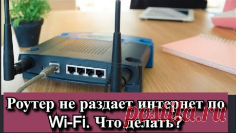 Роутер не раздает интернет по Wi-Fi. Что делать?