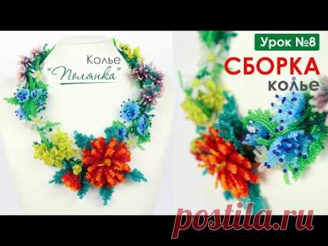 Сборка Колье &quot;Полянка&quot; 💐 Финальный 8 Урок. (Мастер-Класс)