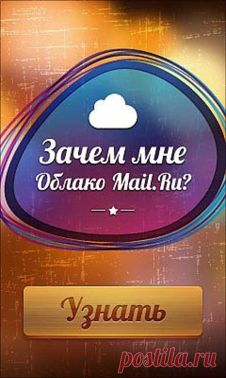 Мой Мир@Mail.Ru